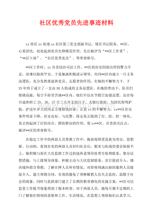 社区优秀党员先进事迹材料（共4页）2400字.docx