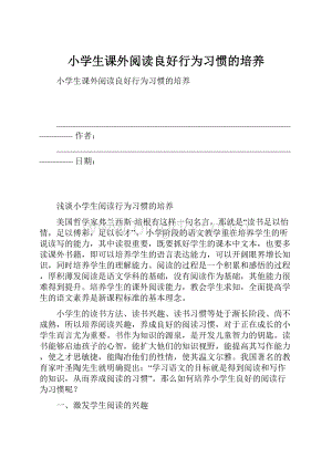 小学生课外阅读良好行为习惯的培养.docx