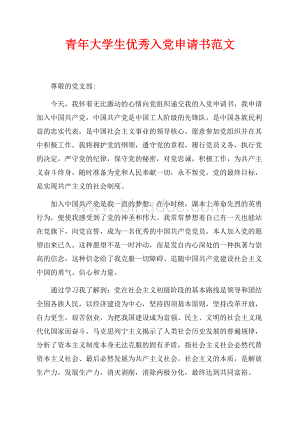 青年大学生优秀入党申请书范文（共3页）1800字.docx