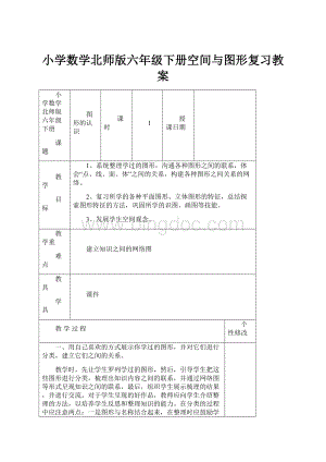 小学数学北师版六年级下册空间与图形复习教案.docx