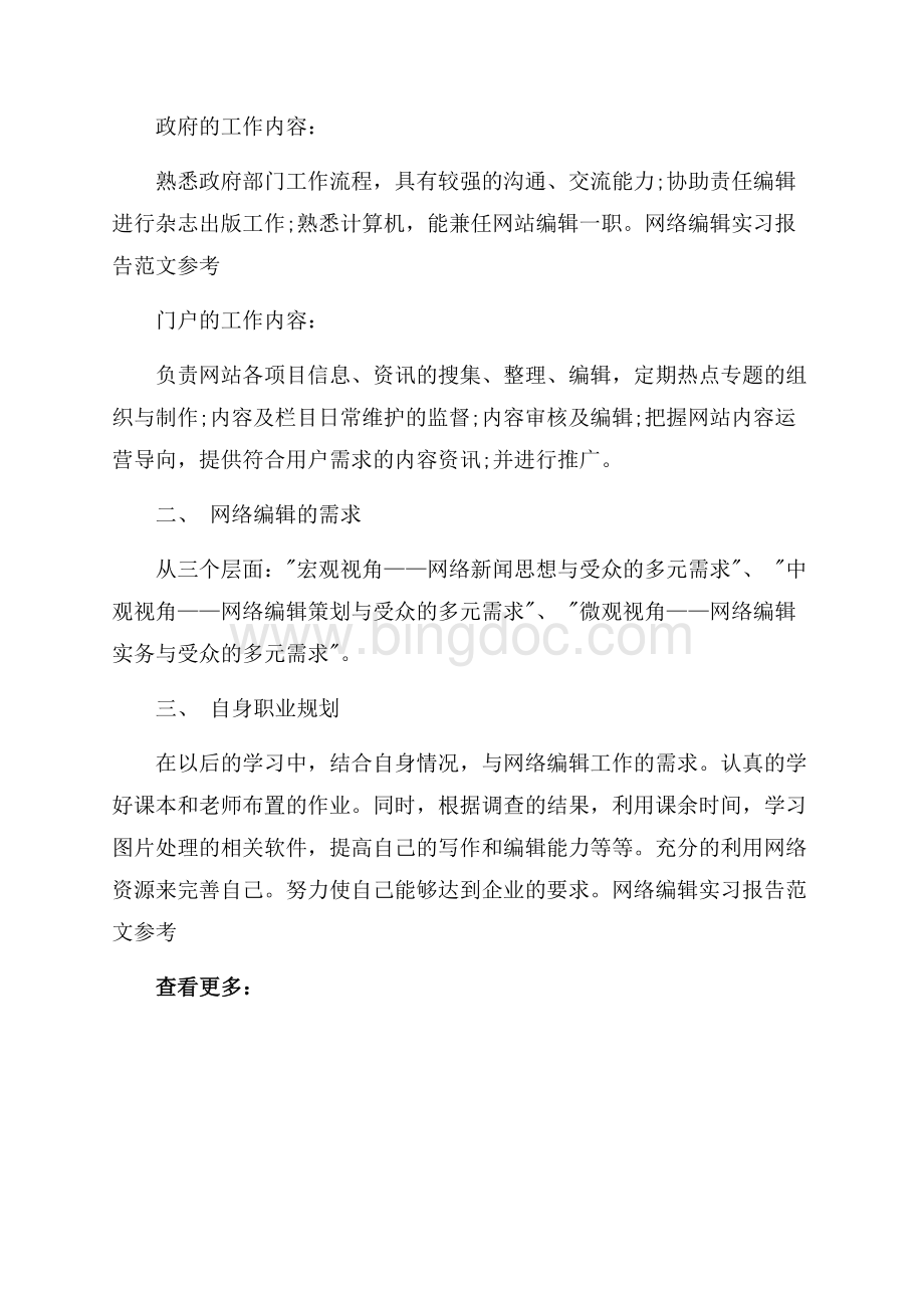 网络编辑实习报告范文参考_2篇（共2页）900字.docx_第2页