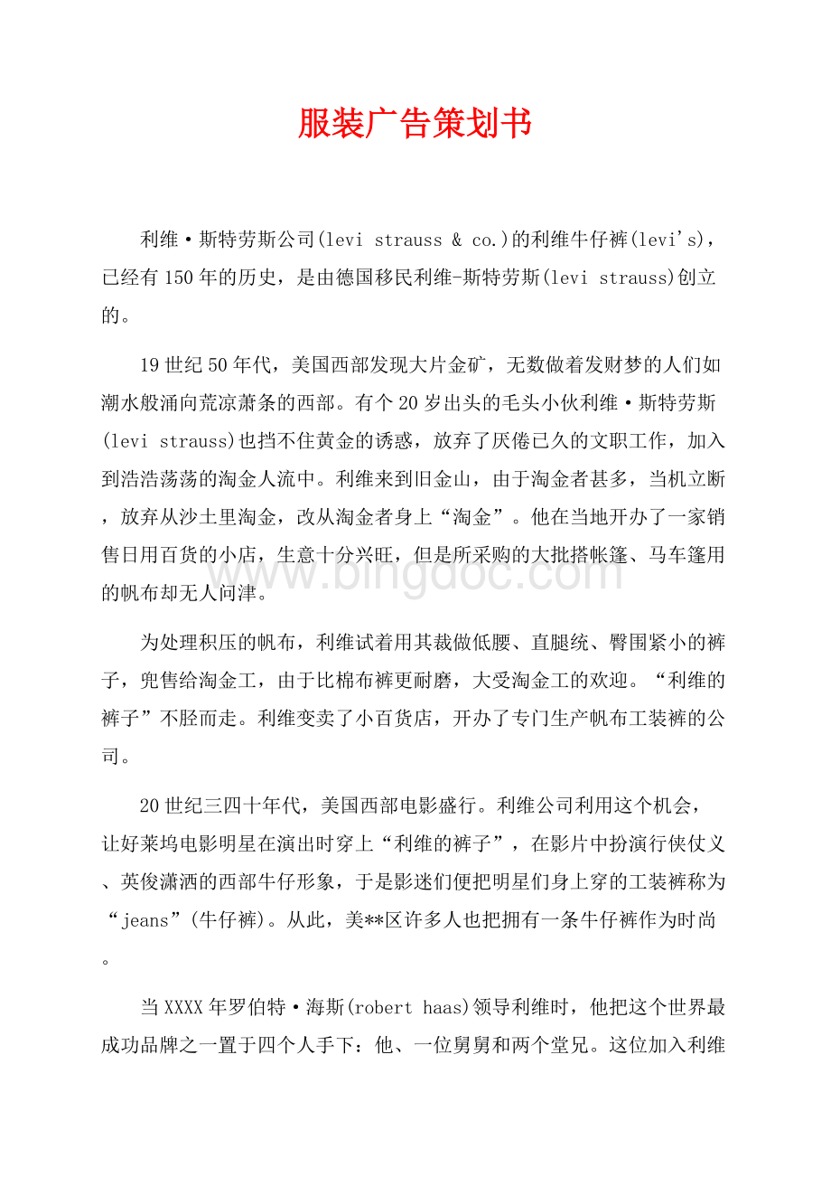 服装广告策划书（共4页）2400字.docx_第1页