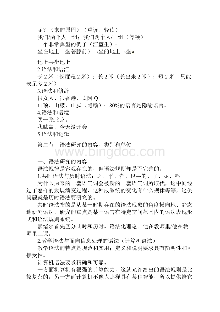 自考语言学概论第四章语法教案.docx_第3页