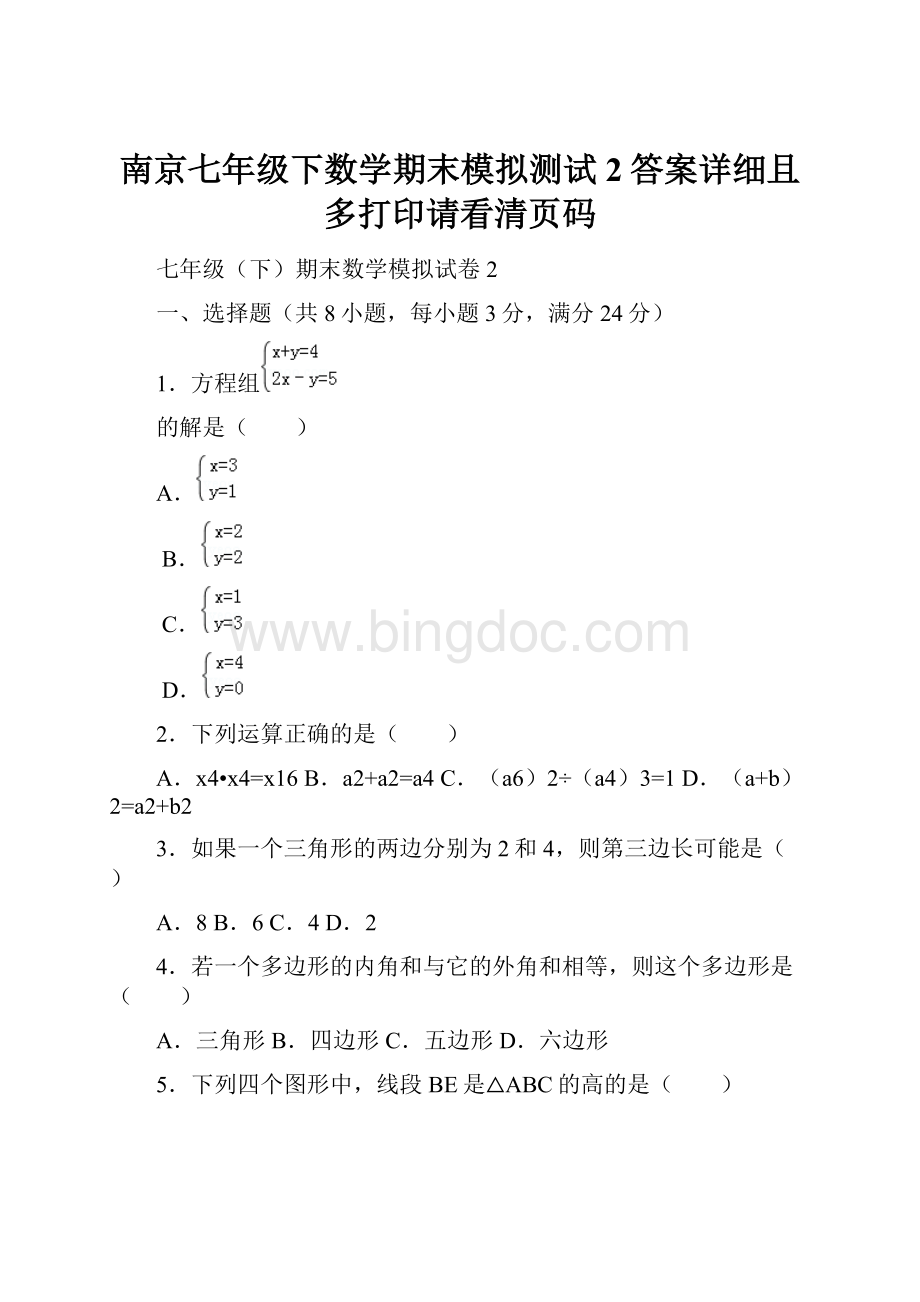南京七年级下数学期末模拟测试2答案详细且多打印请看清页码.docx