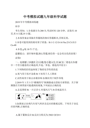 中考模拟试题九年级科学试题.docx