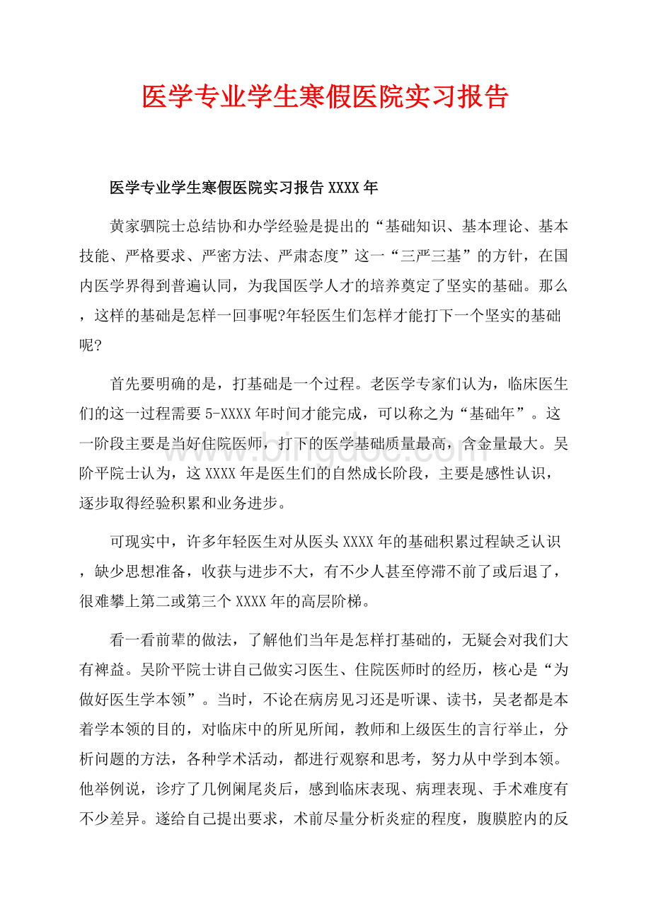 医学专业学生寒假医院实习报告最新范文_1篇（共2页）1100字.docx