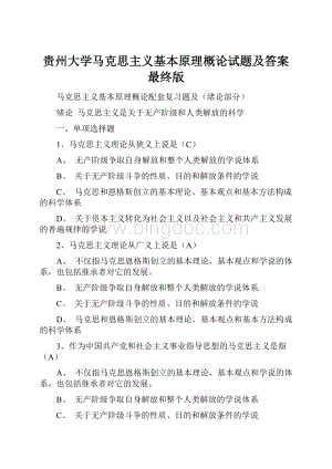 贵州大学马克思主义基本原理概论试题及答案最终版.docx