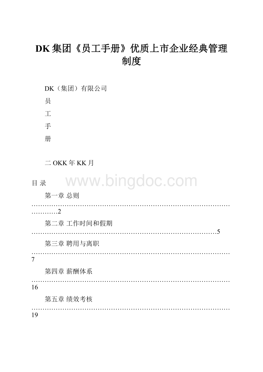 DK集团《员工手册》优质上市企业经典管理制度.docx_第1页