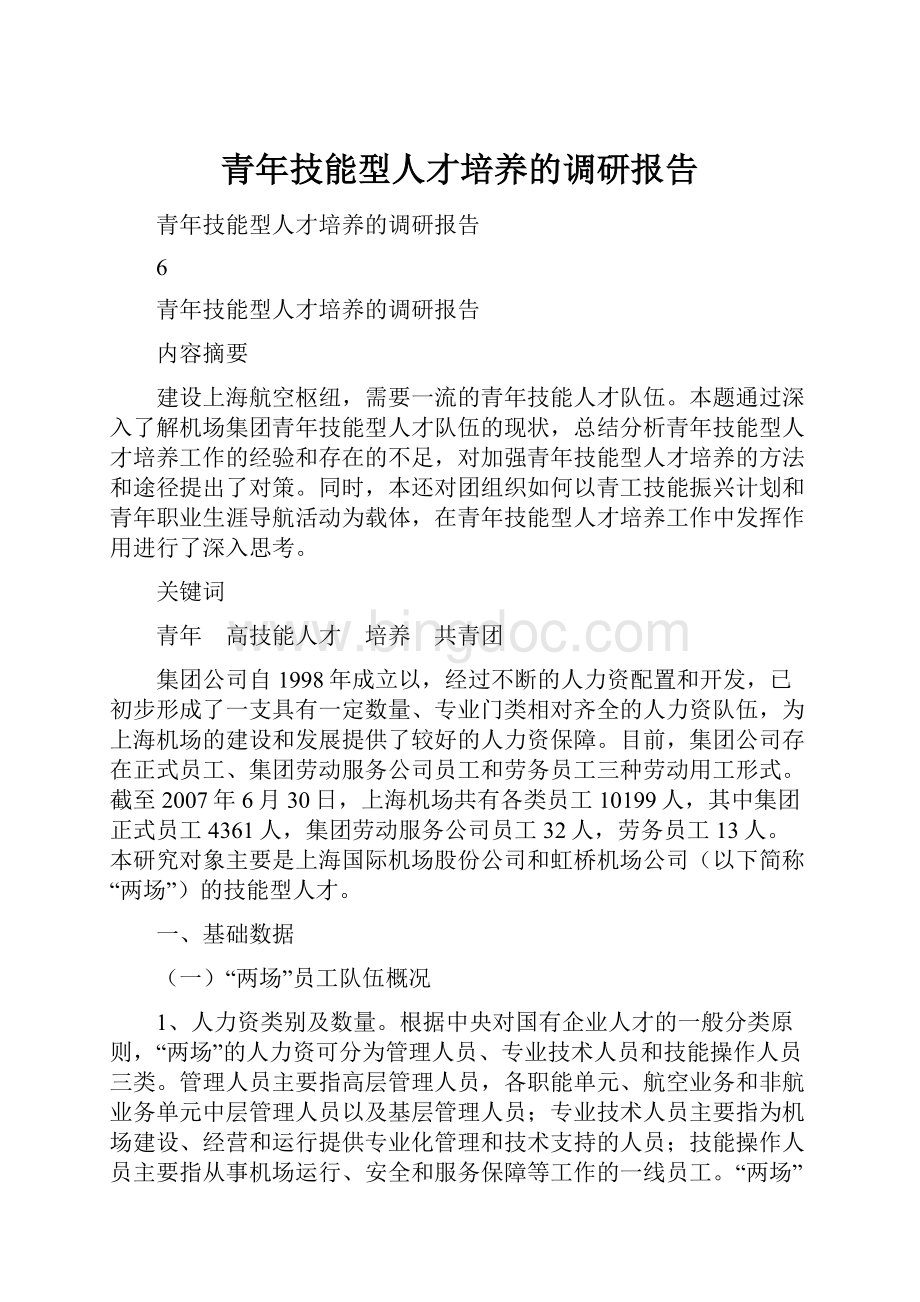 青年技能型人才培养的调研报告.docx_第1页