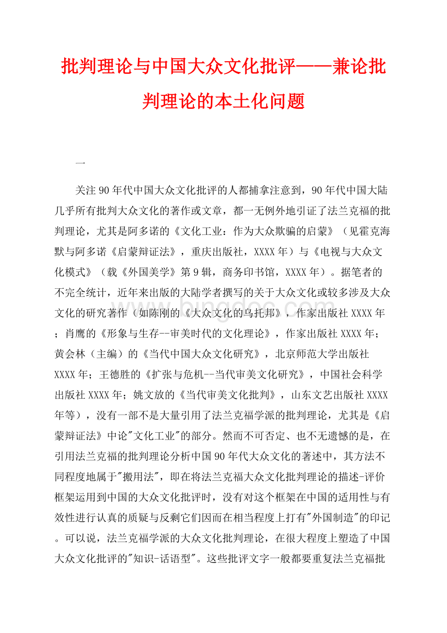 批判理论与中国大众文化批评——兼论批判理论的本土化问题（共16页）10500字.docx