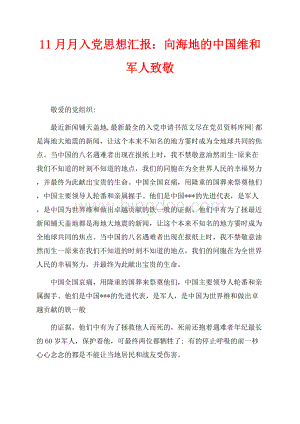 最新范文11月月入党思想汇报：向海地的中国维和军人致敬（共2页）1000字.docx