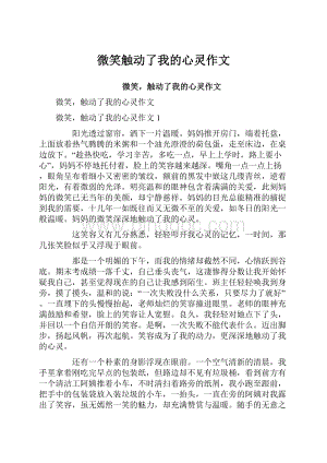 微笑触动了我的心灵作文.docx