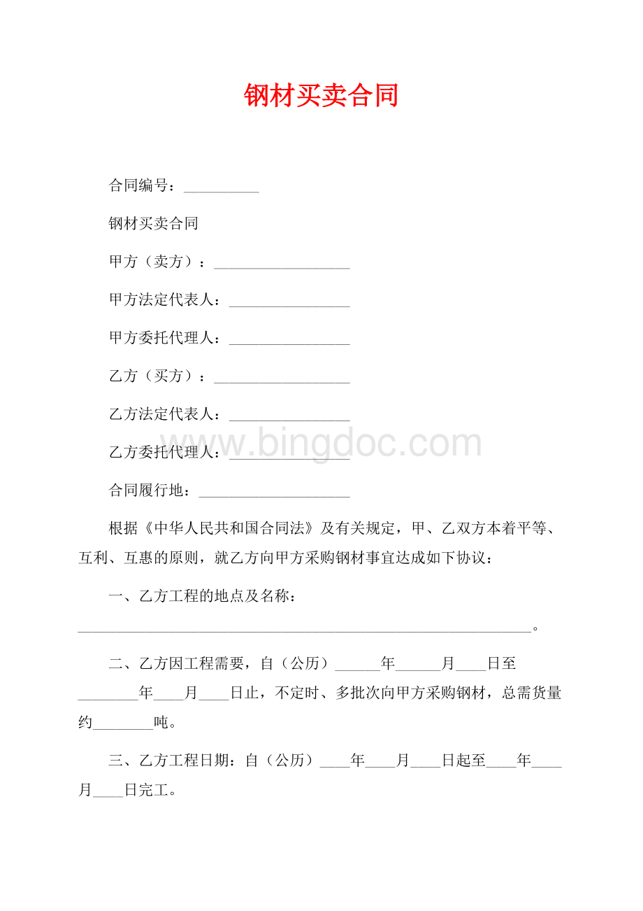 钢材买卖合同_1篇（共5页）2700字.docx