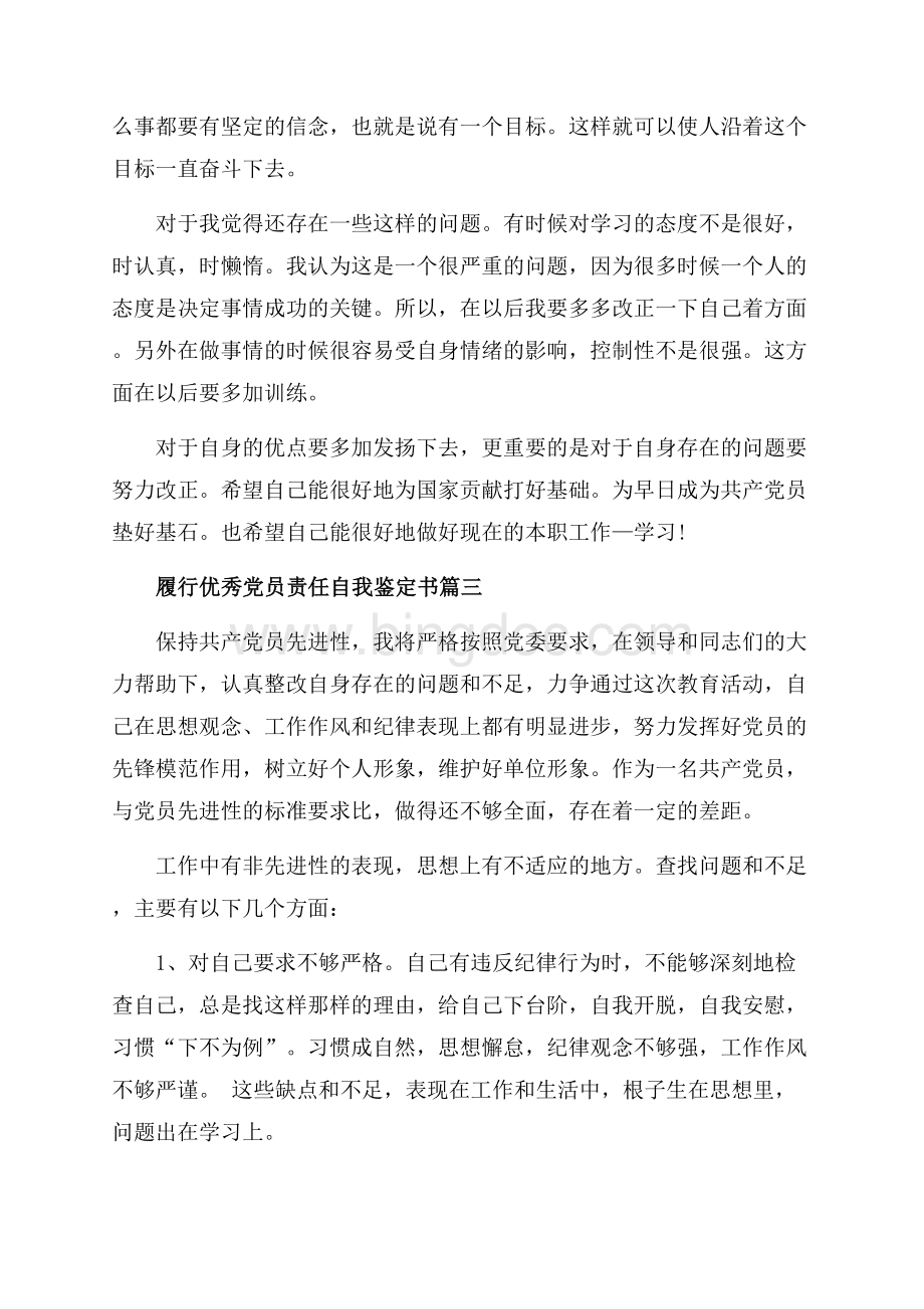 履行优秀党员责任自我鉴定书_3篇（共4页）2500字.docx_第3页