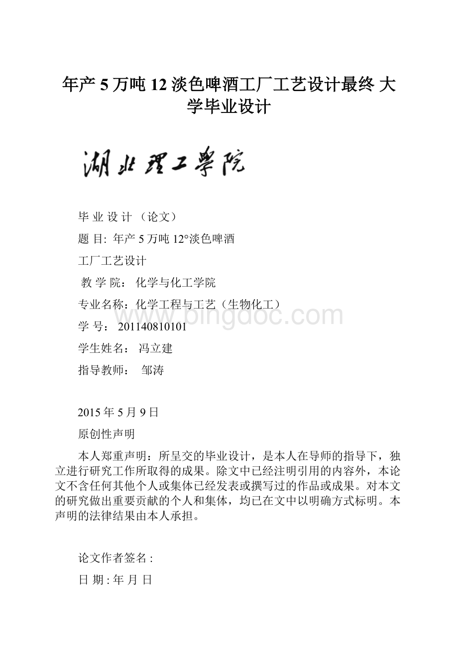 年产5万吨12淡色啤酒工厂工艺设计最终 大学毕业设计.docx