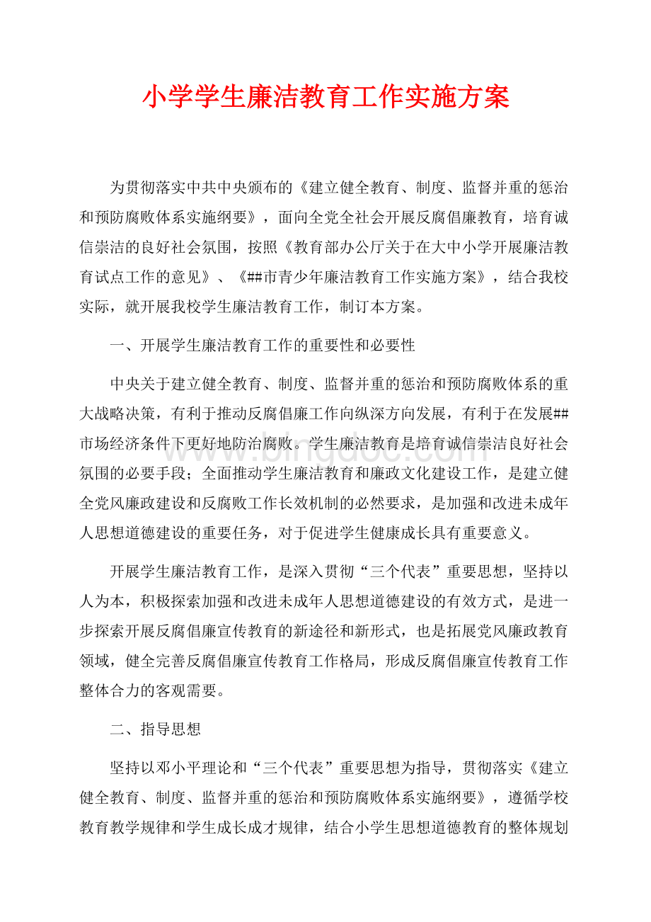 小学学生廉洁教育工作实施方案（共4页）2700字.docx_第1页