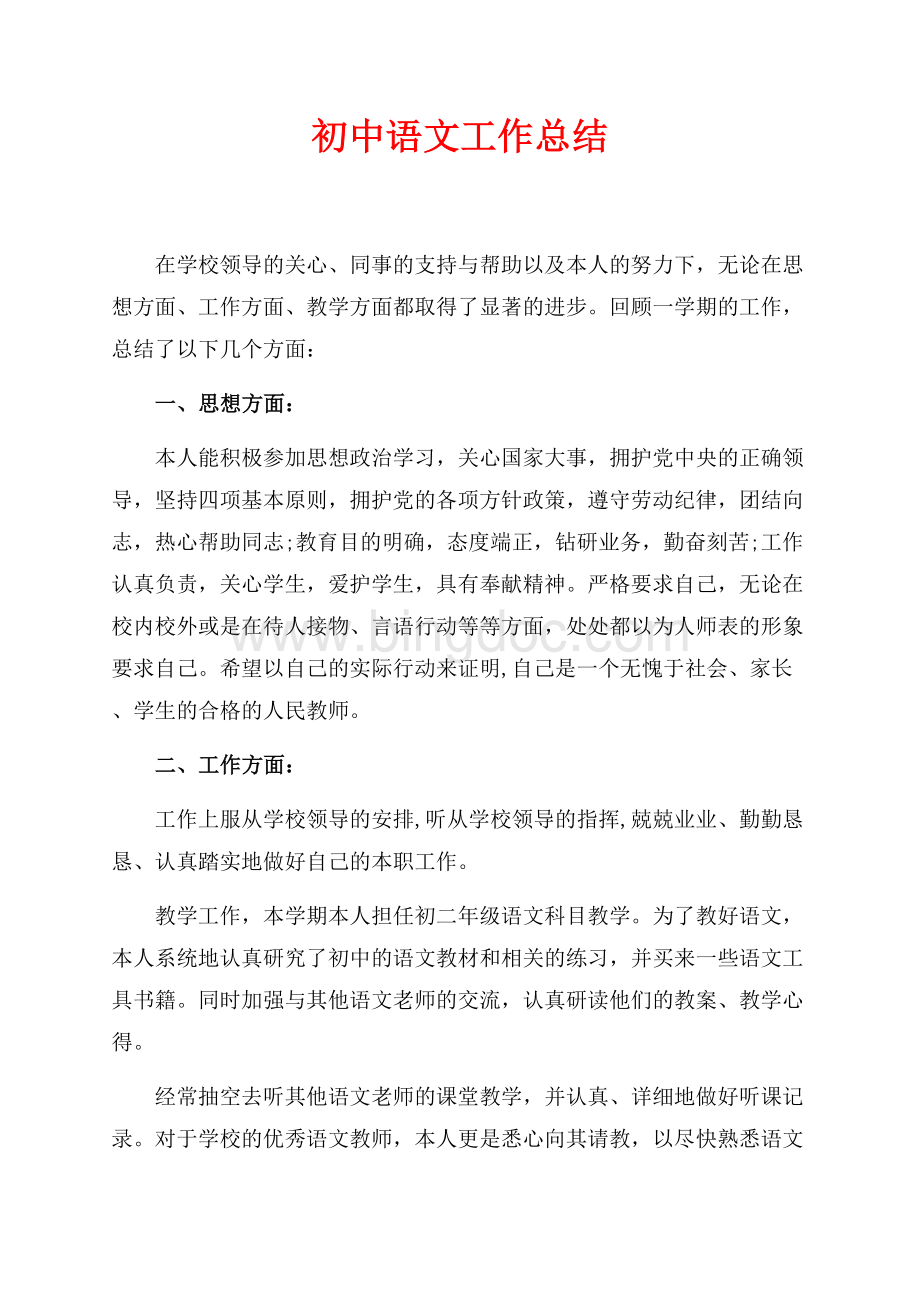 初中语文工作总结（共3页）1300字.docx