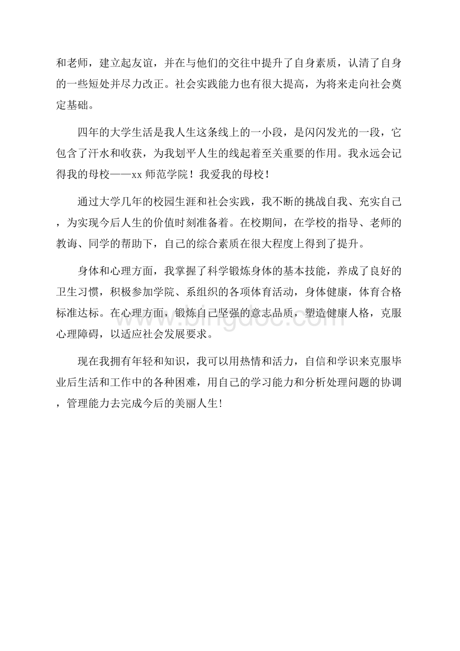 师大学习生涯的自我鉴定（共3页）1700字.docx_第3页