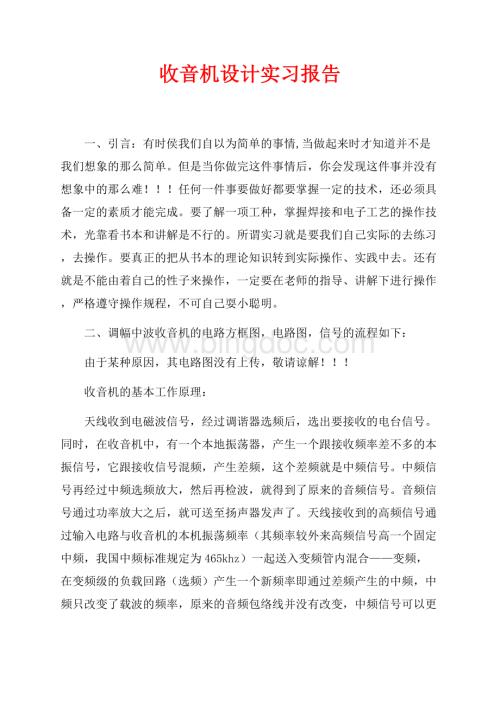 收音机设计实习报告（共5页）3100字.docx