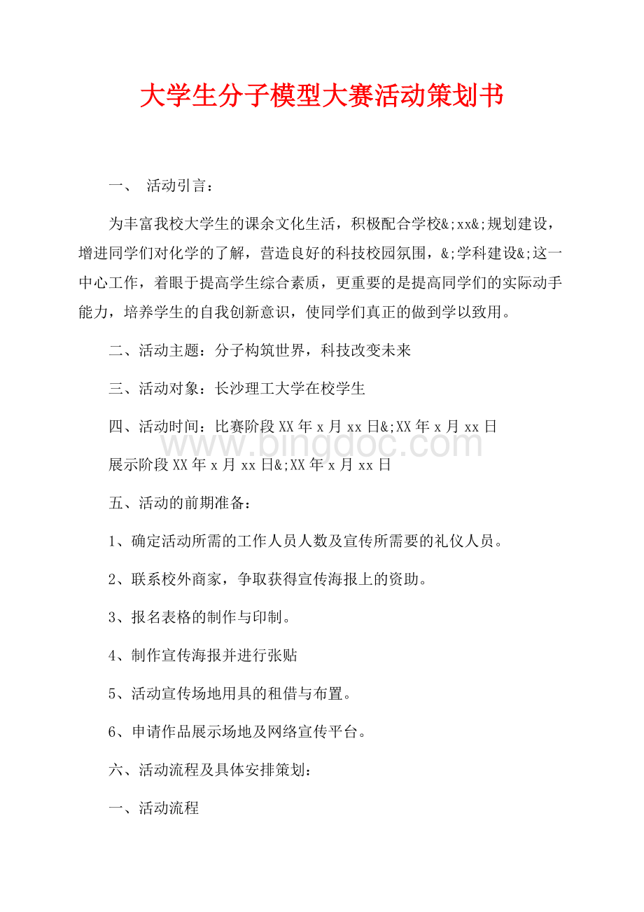 大学生分子模型大赛活动策划书（共2页）1100字.docx