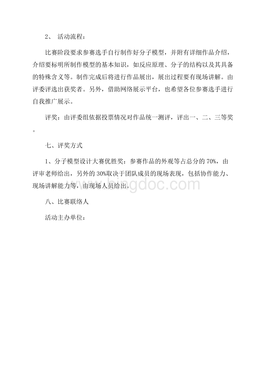 大学生分子模型大赛活动策划书（共2页）1100字.docx_第3页