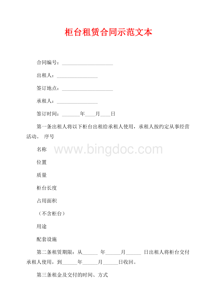 柜台租赁合同示范文本（共2页）1000字.docx