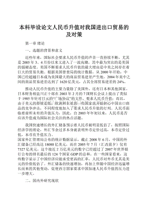 本科毕设论文人民币升值对我国进出口贸易的及对策.docx