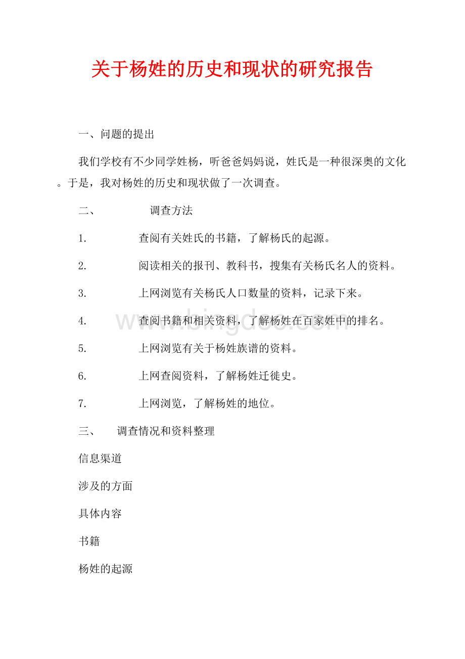 关于杨姓的历史和现状的研究报告（共2页）1000字.docx_第1页