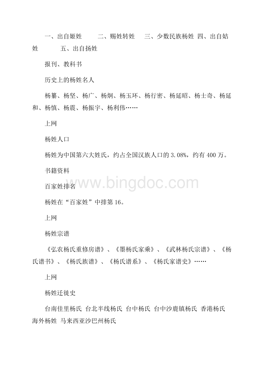 关于杨姓的历史和现状的研究报告（共2页）1000字.docx_第2页