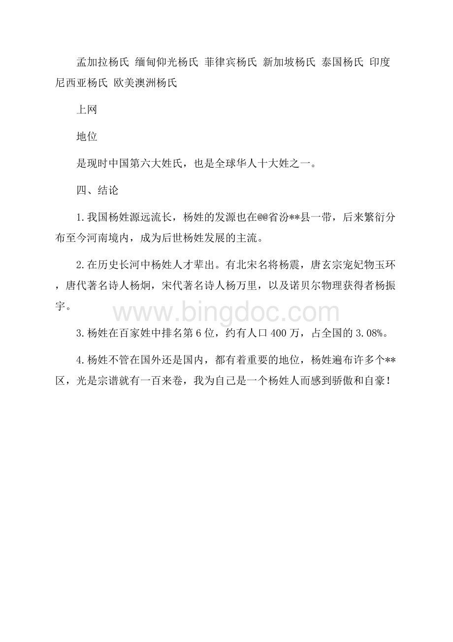 关于杨姓的历史和现状的研究报告（共2页）1000字.docx_第3页