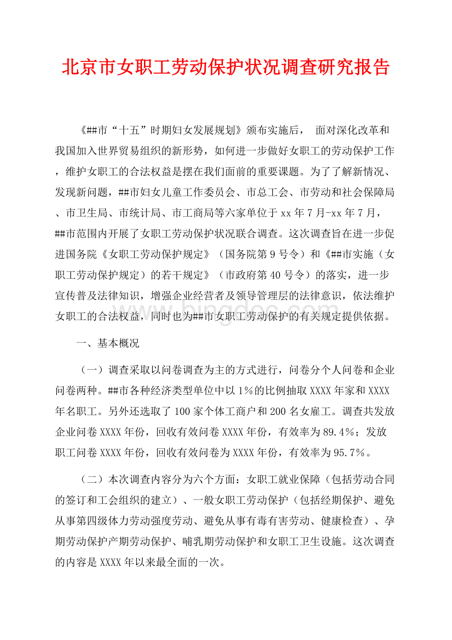 北京市女职工劳动保护状况调查研究报告（共10页）6100字.docx_第1页