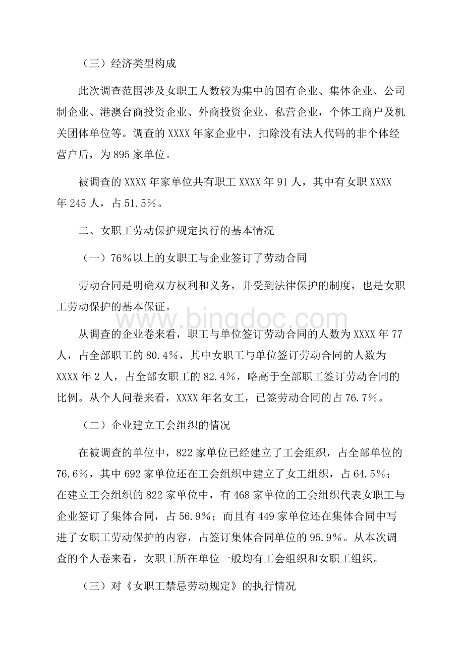 北京市女职工劳动保护状况调查研究报告（共10页）6100字.docx_第2页