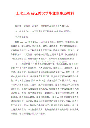 土木工程系优秀大学毕业生事迹材料（共4页）2000字.docx