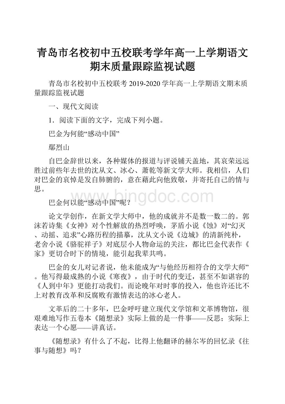 青岛市名校初中五校联考学年高一上学期语文期末质量跟踪监视试题.docx_第1页