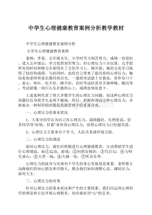 中学生心理健康教育案例分析教学教材.docx