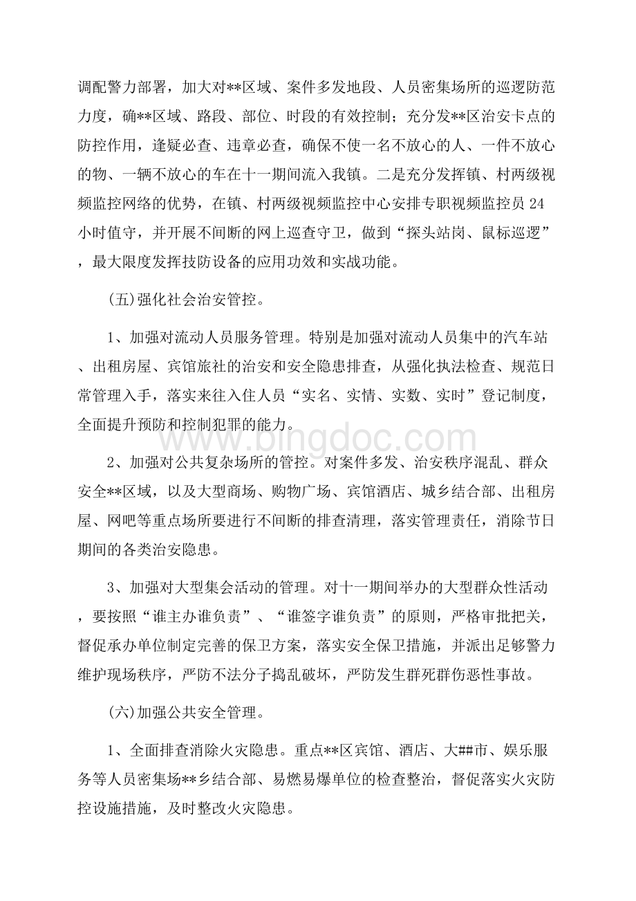 关于维护十一期间乡镇社会治安暨信访稳定的工作方案（共5页）3200字.docx_第3页