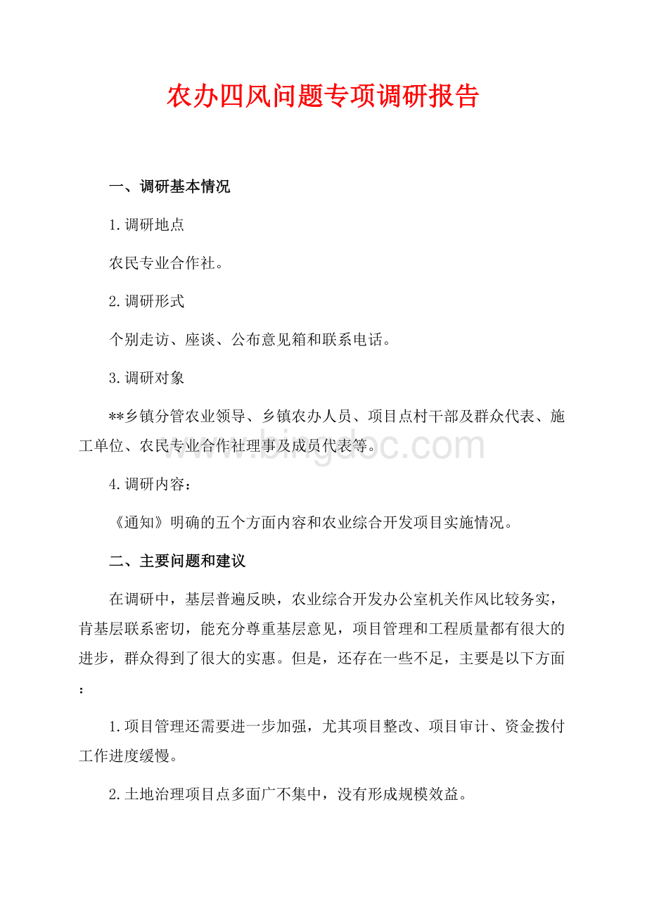 农办四风问题专项调研报告（共3页）1800字.docx