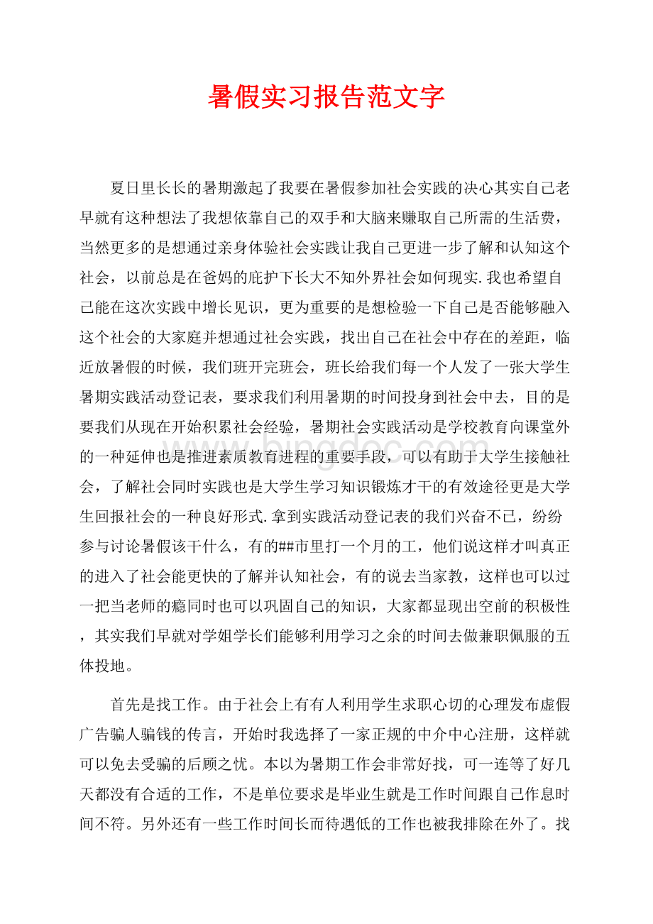 最新范文暑假实习报告范文最新范文字（共5页）2800字.docx