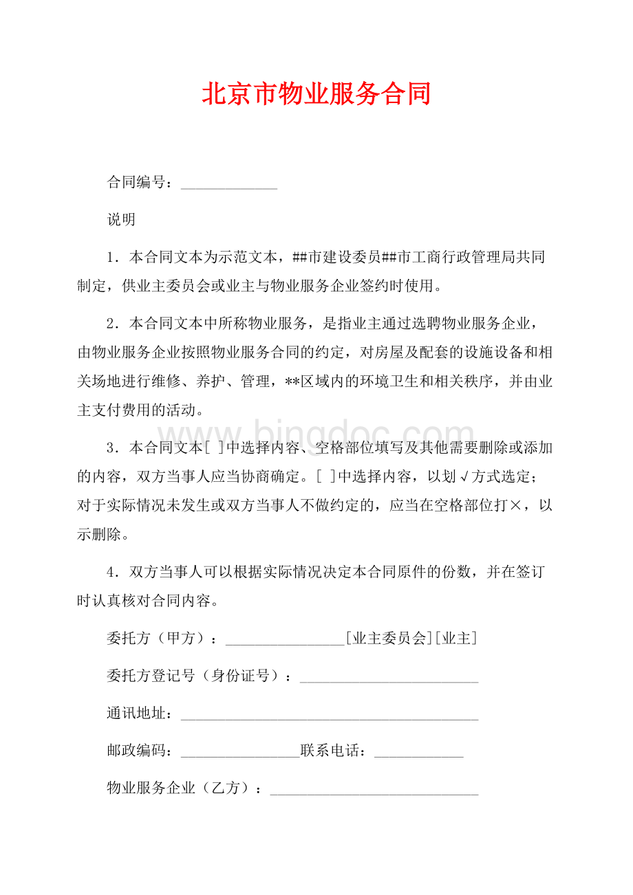 北京市物业服务合同（共11页）7000字.docx