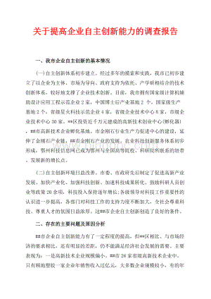 关于提高企业自主创新能力的调查报告（共6页）3700字.docx