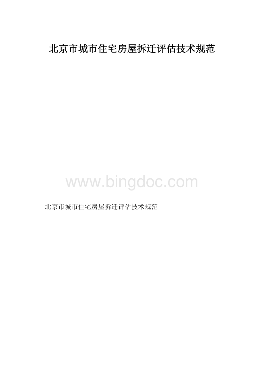 北京市城市住宅房屋拆迁评估技术规范.docx_第1页