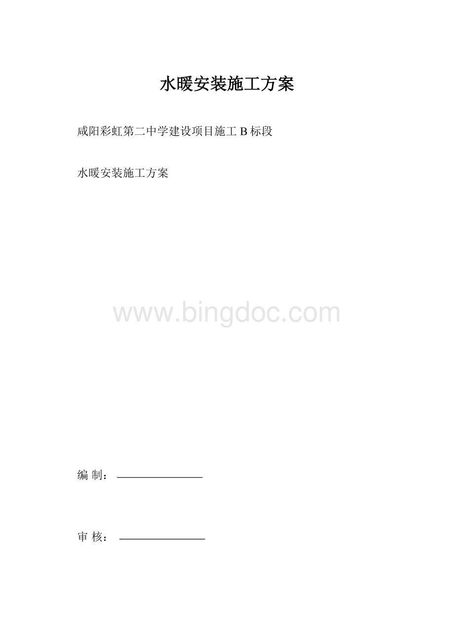 水暖安装施工方案.docx_第1页