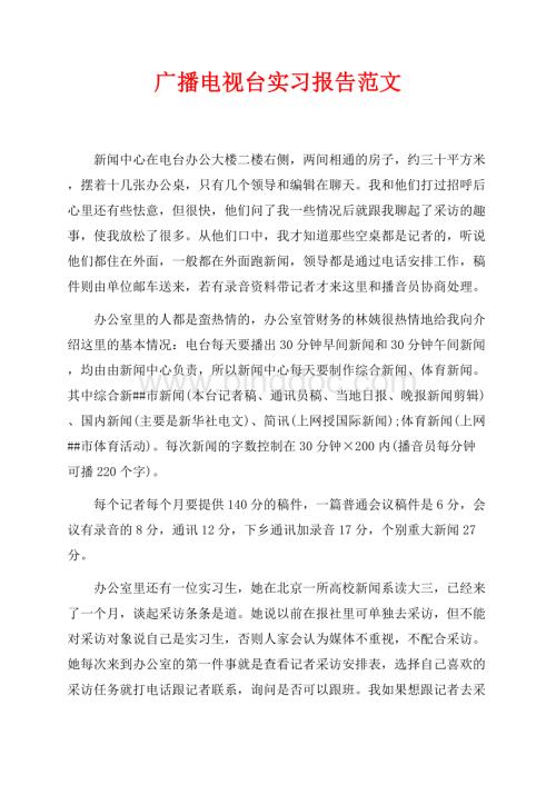 广播电视台实习报告范文（共5页）3000字.docx