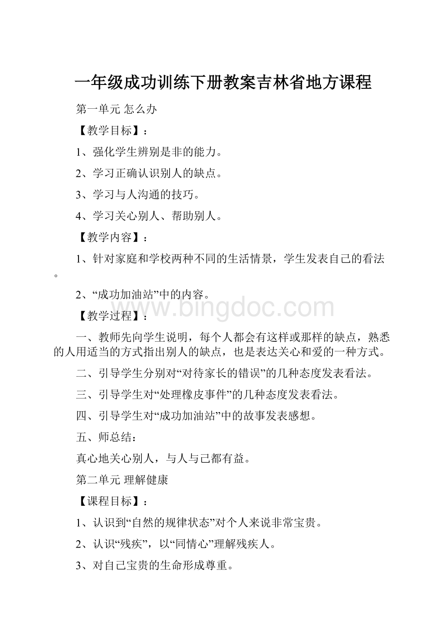 一年级成功训练下册教案吉林省地方课程.docx