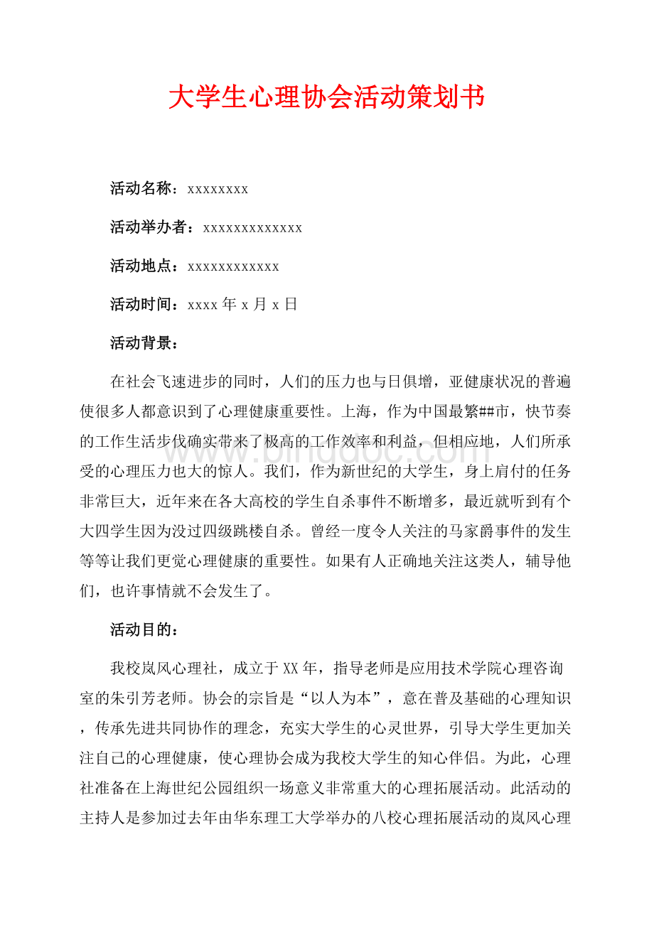 大学生心理协会活动策划书（共5页）3000字.docx