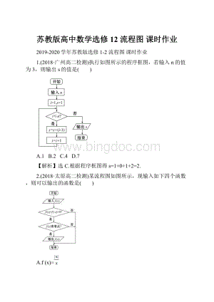 苏教版高中数学选修12 流程图 课时作业.docx