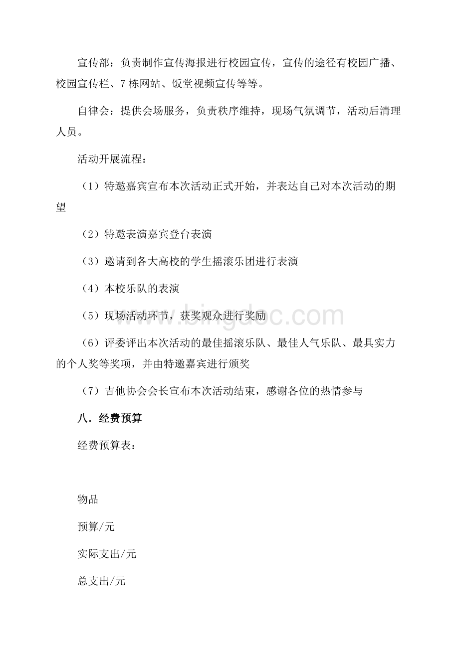 “power摇滚势力”摇滚晚会策划书（共3页）1400字.docx_第3页