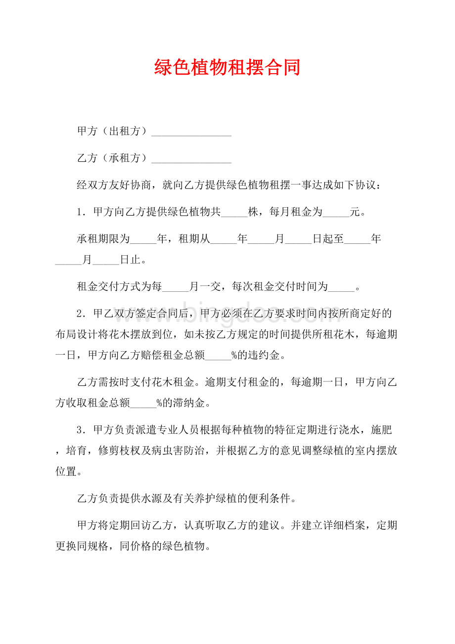 绿色植物租摆合同（共2页）900字.docx_第1页