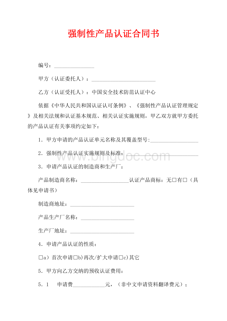 强制性产品认证合同书（共3页）1300字.docx