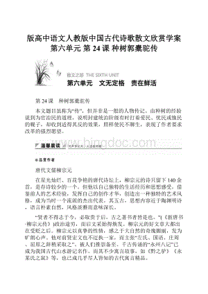 版高中语文人教版中国古代诗歌散文欣赏学案第六单元 第24课 种树郭橐驼传.docx